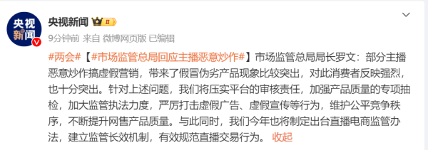 五五策略 市监总局局长罗文：部分主播恶意炒作搞虚假营销，将出台直播电商监管办法！