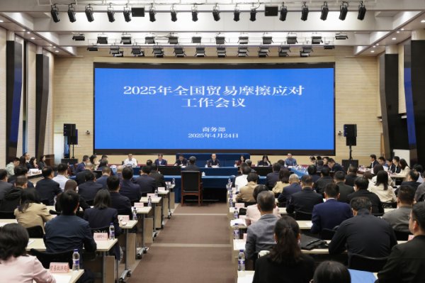 倍悦网配资 2025年全国贸易摩擦应对工作会议在京召开