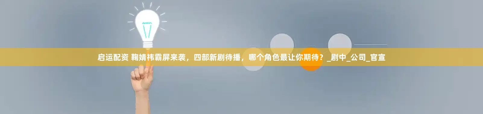 启运配资 鞠婧祎霸屏来袭，四部新剧待播，哪个角色最让你期待？_剧中_公司_官宣