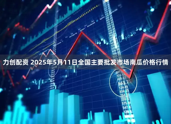 力创配资 2025年5月11日全国主要批发市场南瓜价格行情
