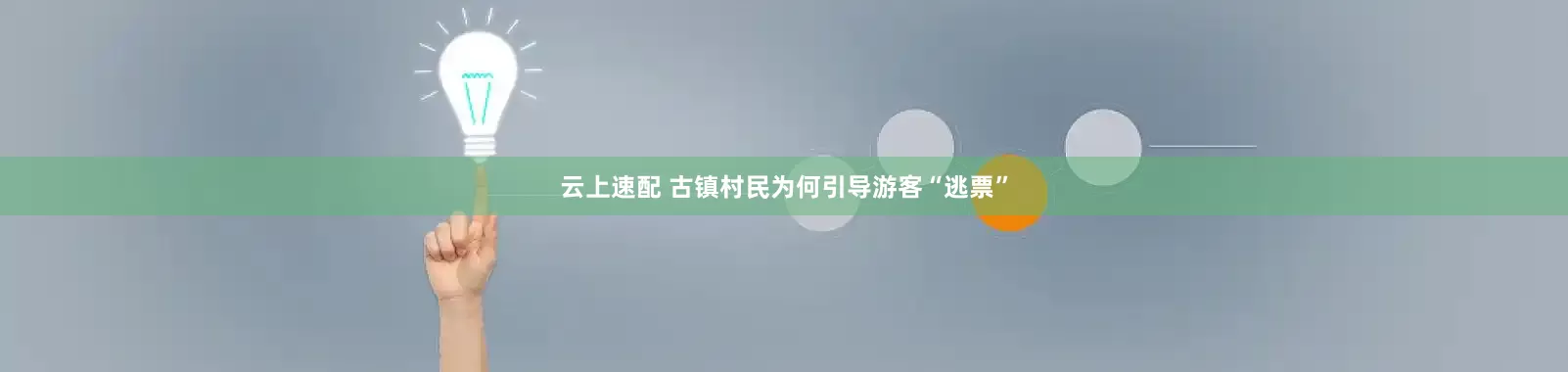 云上速配 古镇村民为何引导游客“逃票”