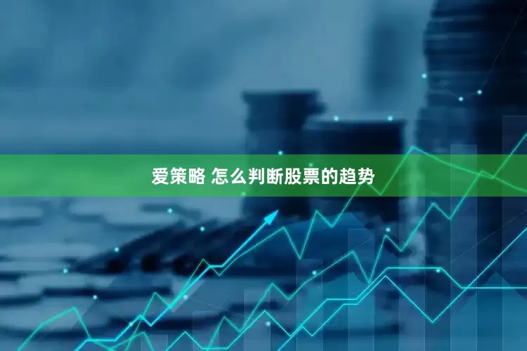 爱策略 怎么判断股票的趋势