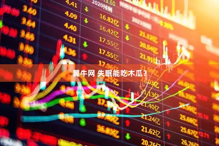 翼牛网 失眠能吃木瓜？