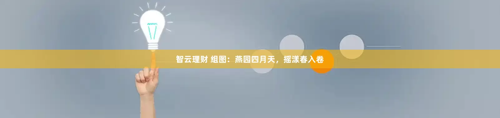 智云理财 组图：燕园四月天，摇漾春入卷
