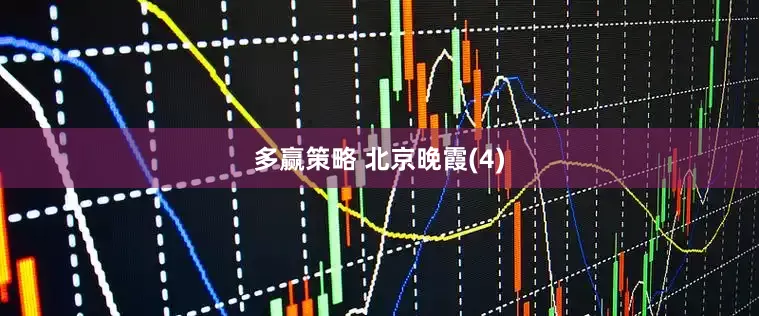 多赢策略 北京晚霞(4)